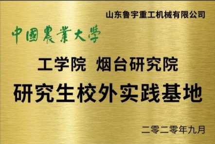 中國農(nóng)業(yè)大學(xué) 工學(xué)院煙臺研究院 研究生校外實踐基地
