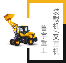 裝載機(jī),小型裝載機(jī),山東魯宇重工機(jī)械有限公司