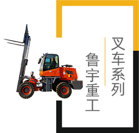 叉車(chē),小型叉車(chē),山東魯宇重工機(jī)械有限公司