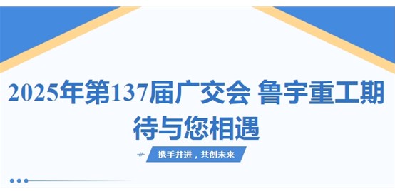 2025年第137屆廣交會