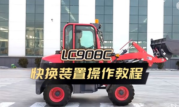 LC908C快換裝置操作教程